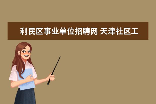 利民区事业单位招聘网 天津社区工作者考试:社区治理的重点工作