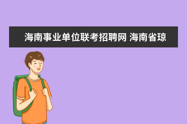 海南事业单位联考招聘网 海南省琼海市事业单位招聘考试相关信息?