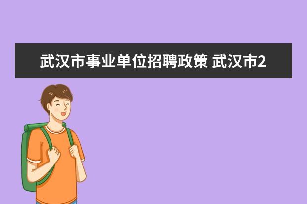 武汉市事业单位招聘政策 武汉市2022年度事业单位公开招聘(流程介绍) - 百度...