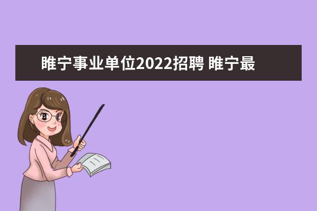 睢宁事业单位2022招聘 睢宁最低工资标准2022