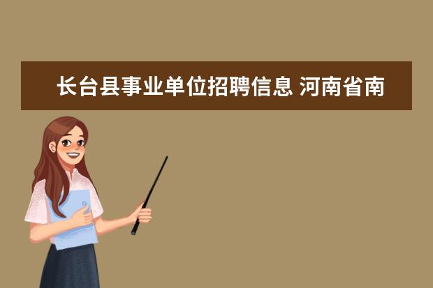 长台县事业单位招聘信息 河南省南阳市南召县部分事业单位招聘信息