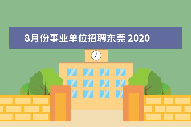 8月份事业单位招聘东莞 2020年东莞事业单位考试时间