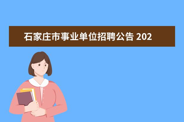 石家庄市事业单位招聘公告 2020河北石家庄市事业单位招聘报考条件是什么? - 百...