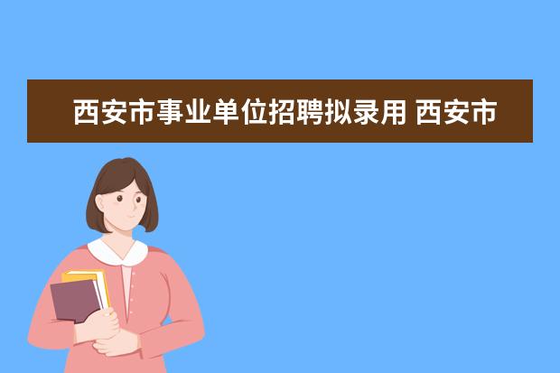 西安市事业单位招聘拟录用 西安市长安区2010年事业单位招聘工作人员简章 - 百...