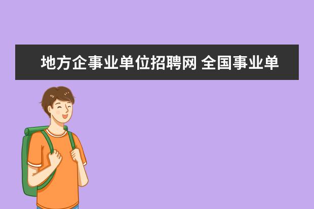 地方企事业单位招聘网 全国事业单位招聘网站报名入口是什么