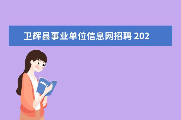 卫辉县事业单位信息网招聘 2022年卫辉市事业编制工资到手2500元,五险一金大概...