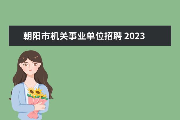 朝阳市机关事业单位招聘 2023年朝阳市龙城区公开招聘教师公告?