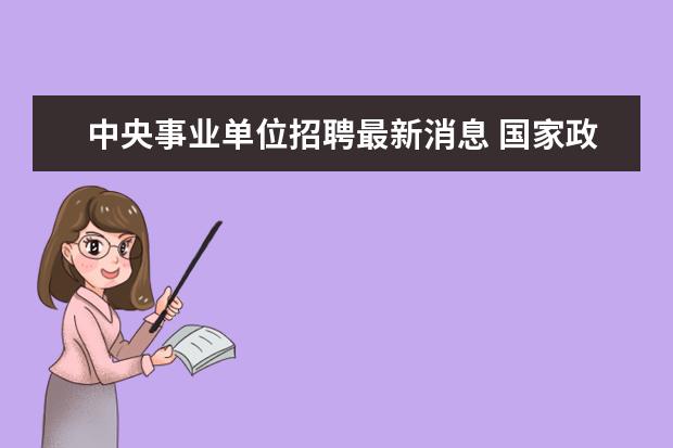 中央事业单位招聘最新消息 国家政务服务平台怎么查事业单位招聘信息