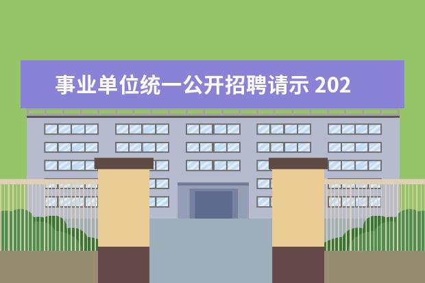 事业单位统一公开招聘请示 2022年内蒙古呼伦贝尔市鄂温克旗事业单位人才引进公...