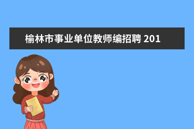 榆林市事业单位教师编招聘 2019年教招考试时间?