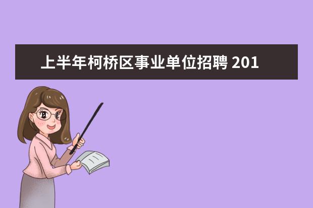 上半年柯桥区事业单位招聘 2014年柯桥区(绍兴县)事业单位考试难不难的啊?我想...