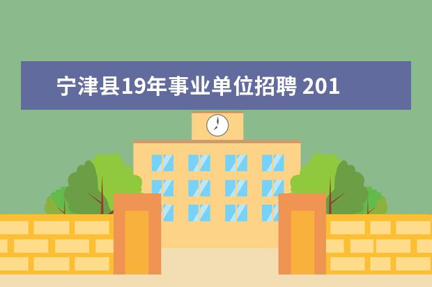 宁津县19年事业单位招聘 2015年山东德州宁津县事业单位考试公告、职位表下载...