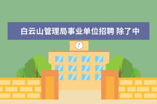 白云山管理局事业单位招聘 除了中医院,中药学专业毕业生还可以选择什么工作? -...