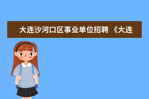 大连沙河口区事业单位招聘 《大连市农民工社会保险暂行办法》