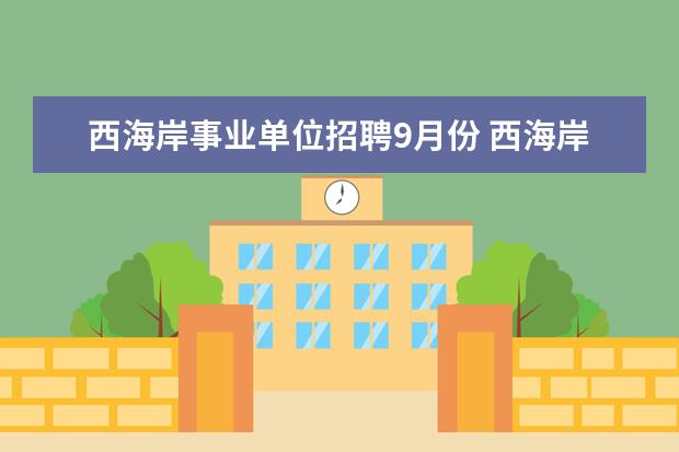 西海岸事业单位招聘9月份 西海岸街道事业单位有发展吗