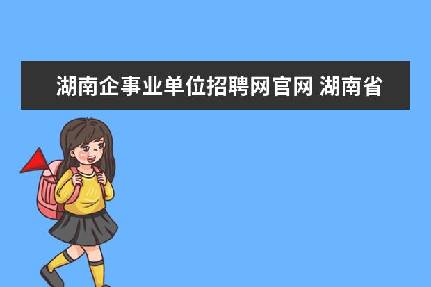 湖南企事业单位招聘网官网 湖南省职业资格考试网