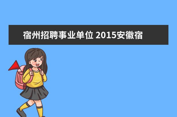 宿州招聘事业单位 2015安徽宿州市事业单位考试准考证打印入口? - 百度...