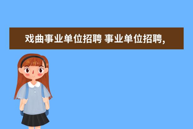 戏曲事业单位招聘 事业单位招聘,广播电视编导专业考什么科目?请说一下...