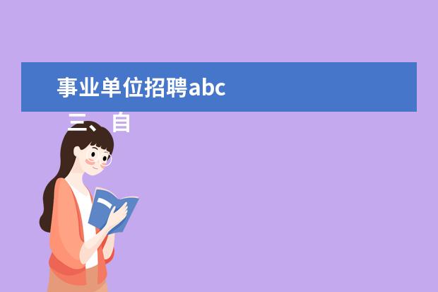 事业单位招聘abc 
  三、自然科学专技类（C类）