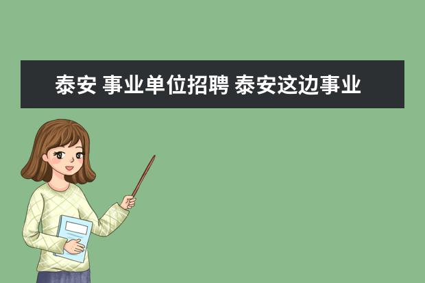 泰安 事业单位招聘 泰安这边事业单位一个月多少钱?综合的,还有需要经常...