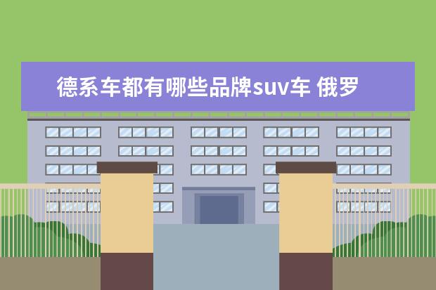 德系车都有哪些品牌suv车 俄罗斯车系有哪些品牌