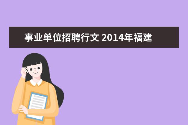 事业单位招聘行文 2014年福建省事业单位招聘:宁德市周宁县事业单位招...