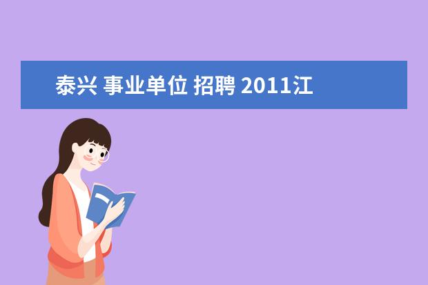 泰兴 事业单位 招聘 2011江苏泰兴市事业单位招聘简章 招考公告?? - 百度...