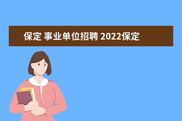 保定 事业单位招聘 2022保定事业单位最低分数线