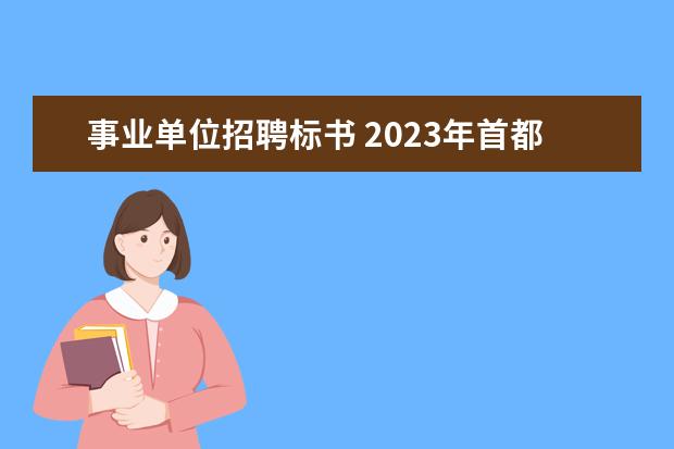 事业单位招聘标书 2023年首都医科大学附属北京口腔医院公开招聘公告? ...