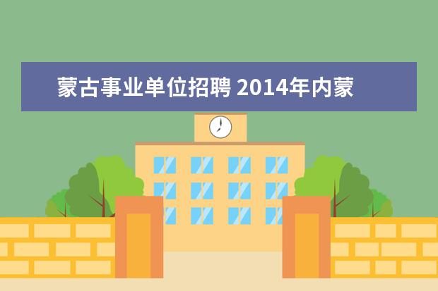 蒙古事业单位招聘 2014年内蒙古乌兰察布市事业单位考试报名入口 - 百...