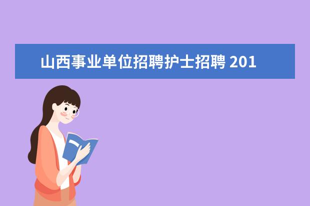 山西事业单位招聘护士招聘 2014年山西事业单位招聘 朔州山阴县招聘医疗卫生技...