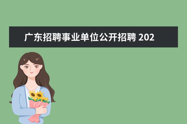 广东招聘事业单位公开招聘 2021广东省事业单位集中招聘报考条件是?