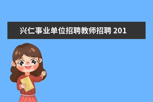 兴仁事业单位招聘教师招聘 2015湖南郴州桂阳县事业单位招聘体检公告?