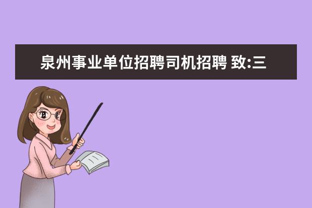 泉州事业单位招聘司机招聘 致:三明市中级人民法院 《企盼公正》