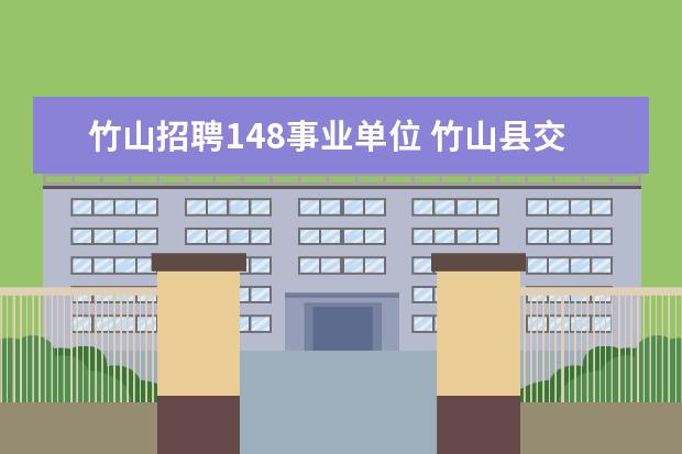 竹山招聘148事业单位 竹山县交通运输综合执法大队是参公事业单位吗? - 百...