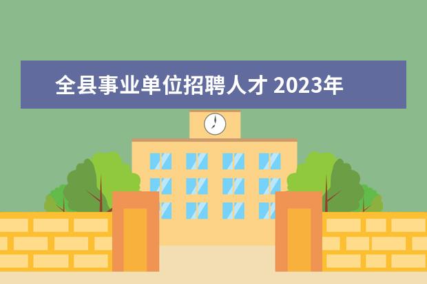 全县事业单位招聘人才 2023年湖北省荆州市江陵县事业单位人才引进26人公告...