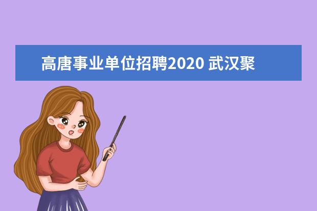 高唐事业单位招聘2020 武汉聚狮网:2020年山东省聊城市高唐县教育和体育局...