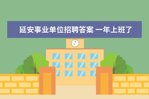 延安事业单位招聘答案 一年上班了11个月,能全发取暖费吗山东省枣庄 - 百度...