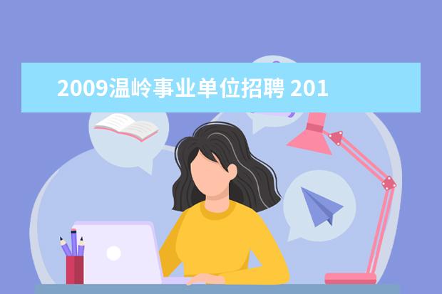 2009温岭事业单位招聘 2018浙江省温岭市中小学校教师招聘公告【49人】 - ...