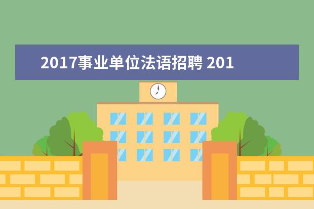 2017事业单位法语招聘 2017浙江杭州余杭区部分事业单位公开招聘工作人员政...