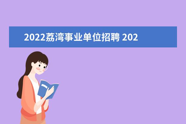 2022荔湾事业单位招聘 2022广东中山市坦洲镇人民政府事业单位招聘条件 - ...