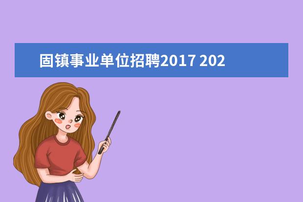 固镇事业单位招聘2017 2021安徽省蚌埠市固镇县事业单位招聘启事