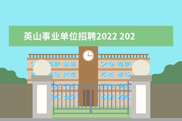 英山事业单位招聘2022 2023年黄冈英山县事业单位公开招聘高层次人才公告? ...