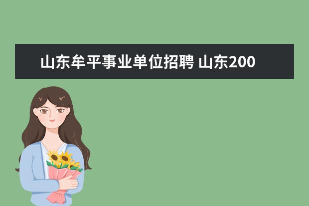 山东牟平事业单位招聘 山东2009年烟台市牟平区事业单位招聘简章