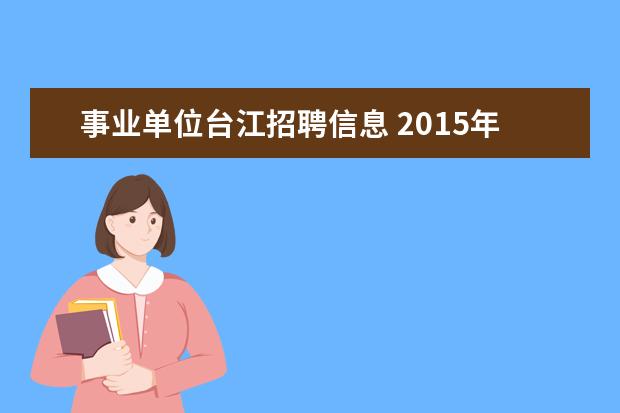 事业单位台江招聘信息 2015年泉州国网福建省电力有限公司高校毕业生有在招...