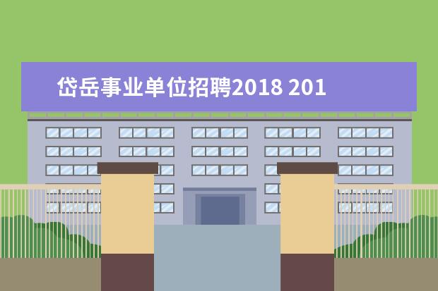 岱岳事业单位招聘2018 2019山东省教师编考试报名,从哪里报名,什么时间报名...