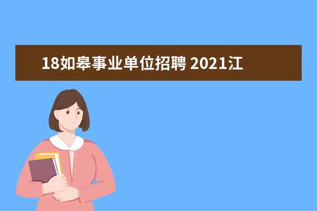 18如皋事业单位招聘 2021江苏南通市如皋市原乡镇卫生院在编人员竞岗公告...