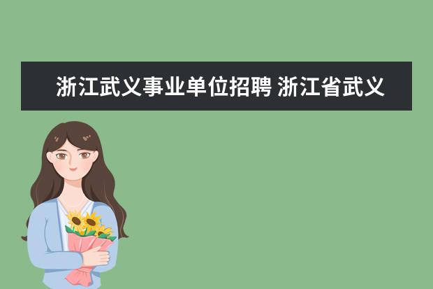 浙江武义事业单位招聘 浙江省武义县2012年公开招考卫生类事业单位工作人员...