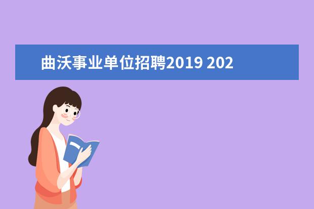 曲沃事业单位招聘2019 2020山西省临汾市曲沃县引进高层次紧缺急需人才公告...