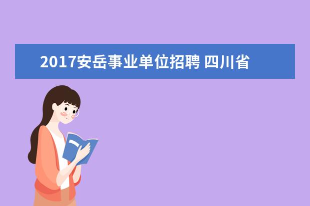 2017安岳事业单位招聘 四川省事业单位考试考哪些科目